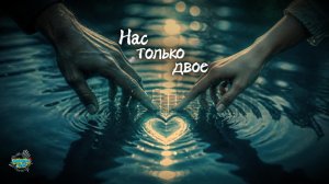 «Нас только двое» (Russian Dance Disco)