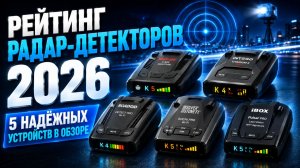 Рейтинг радар‑детекторов 2026: 5 надёжных устройств в обзоре