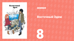 Восточный Эдем 8 серия «В поисках иголки в стоге сена» (аниме-сериал, 2013)