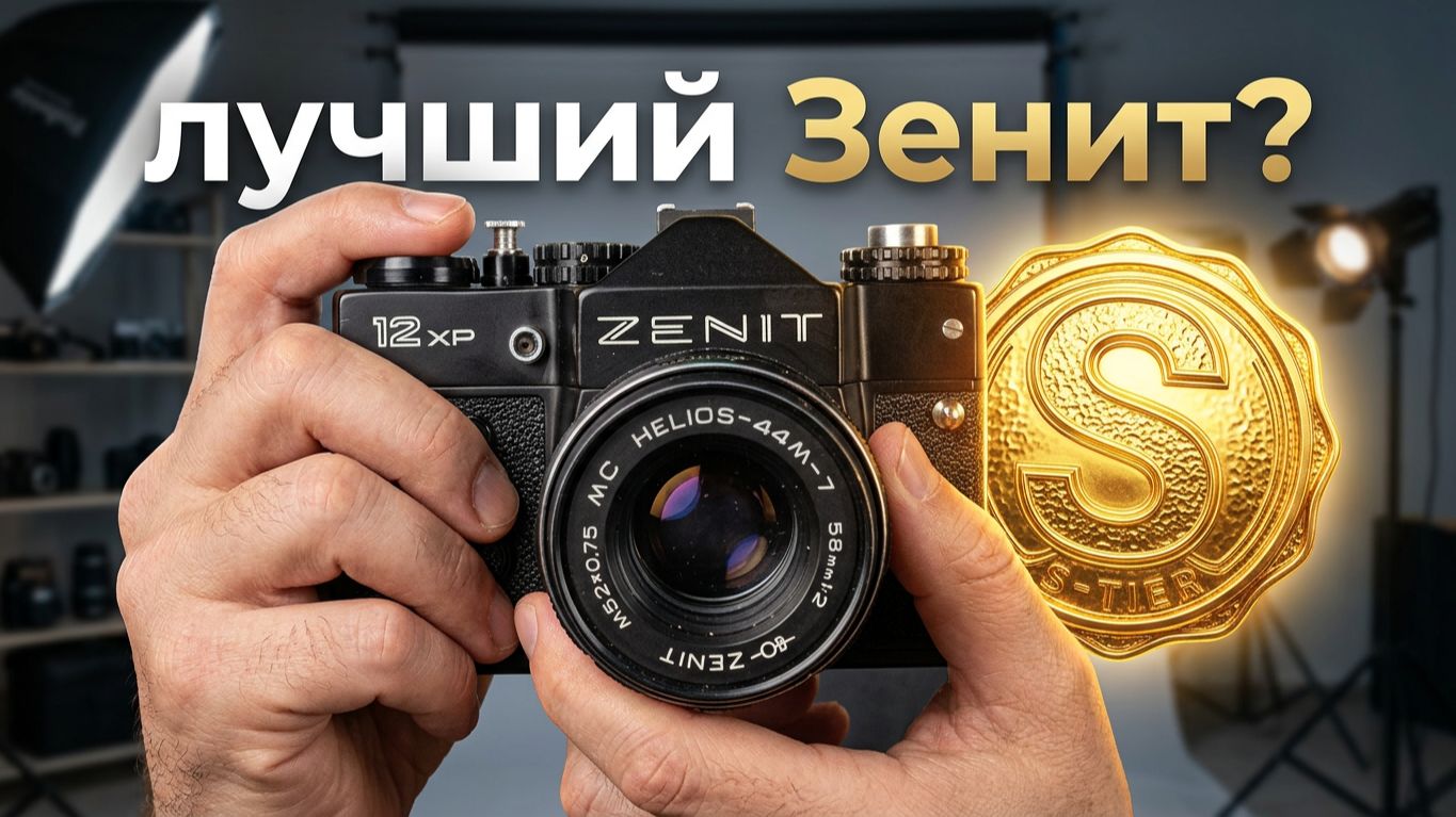 Zenit 12XP лучший отечественный фотоаппарат?