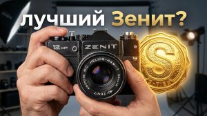 Zenit 12XP лучший отечественный фотоаппарат?