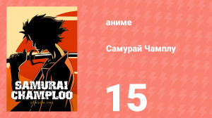 Самурай Чамплу 15 серия «Фальшивый улов» (аниме-сериал, 2004)