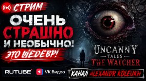 Uncanny Tales The Watcher - СТРАШНО, ИНТЕРЕСНО! ХОРРОР НОВИНОЧКА ОТ РОССИЙСКОГО РАЗРАБОТЧИКА!