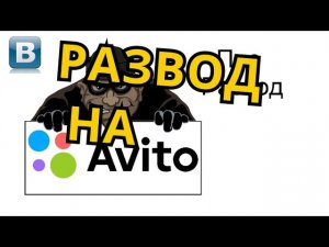 Как Вас разводят на Авито