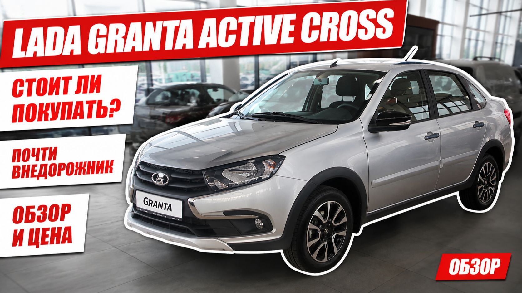 LADA GRANTA ACTIVE CROSS, стоит ли покупать? Почти внедорожник, обзор и цена.