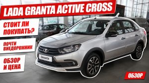 LADA GRANTA ACTIVE CROSS, стоит ли покупать? Почти внедорожник, обзор и цена.