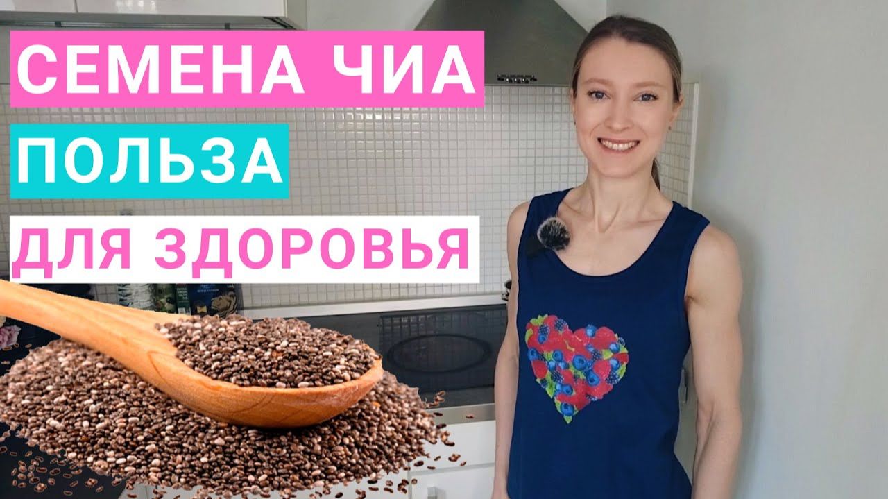 СЕМЕНА ЧИА: ПОЛЬЗА И ВРЕД. КАК ЕСТЬ СЕМЕНА ЧИА ПРАВИЛЬНО? СЕМЕНА ЧИА ПРИ ПОХУДЕНИИ ДЛЯ ЖЕНЩИН.