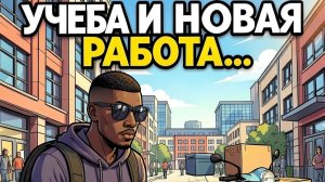 3 серия, Учёба в колледже и новая работа...