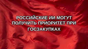 Российские ИИ могут получить приоритет при госзакупках