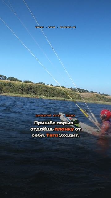 Как управлять кайтом в порывистый ветер – что делать с планкой