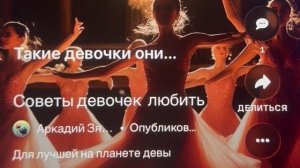 «Советы девочек любить» шуточная или?