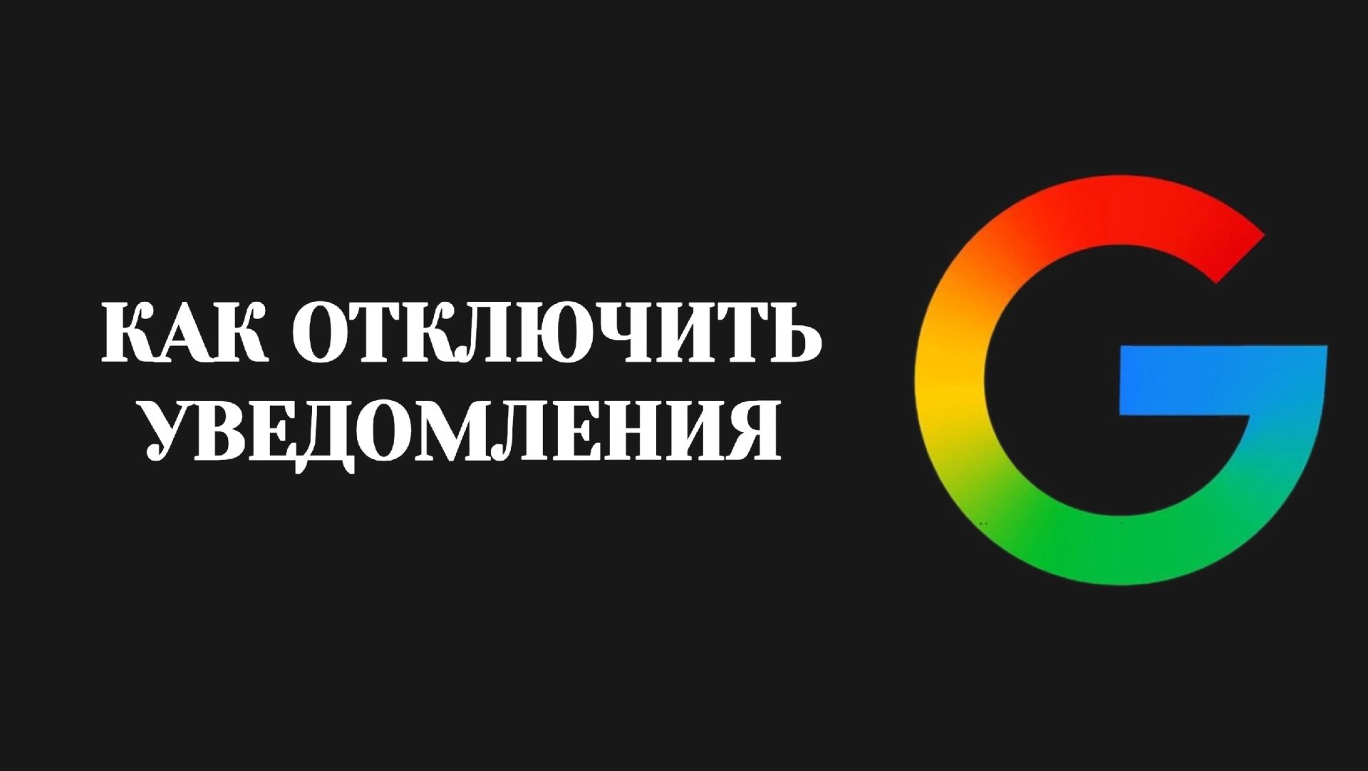 Гугл Как Отключить Уведомления (2026)