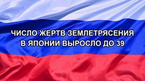 |Н. РФ| Число жертв землетрясения в Японии выросло до 39