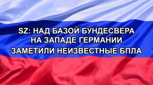 |Н. РФ| SZ: над базой Бундесвера на западе Германии заметили неизвестные БПЛА