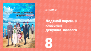 Ледяной парень и классная девушка-коллега 8 серия (аниме-сериал, 2023)