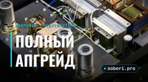 Старый предусилитель ожил после переделки | Полный апгрейд