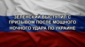 Зеленский выступил с призывом после мощного ночного удара по Украине