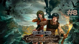 Сон ►The Dark Eye - Chains of Satinav #8