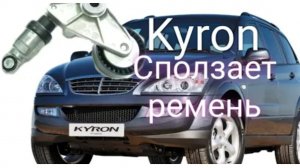 Санг енг (ssangyong) kyron сползает ремень. Замена втулок механизма