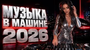 ЭТИ ТРЕКИ ИЩУТ ВСЕ 🔥ТАНЦЕВАЛЬНЫЕ ХИТЫ🎧 2026🔥ЛУЧШИЕ НОВИНКИ РУССКОЙ МУЗЫКИ 🔥🎧2026