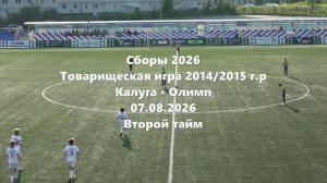 Тов.игра Олимп-Калуга 2тайм 07.08.2026