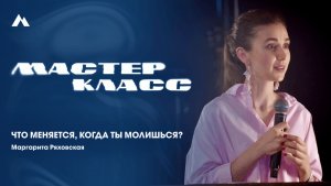 Маргарита Ряховская | Молитва | EQUIP