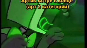 Артик для Aster