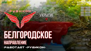Белгородское направление. «Рубикон» FPV-дронами  системы связи, ПВД и БпЛА ВСУ.