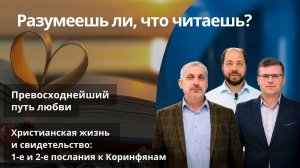 Превосходнейший путь любви || РАЗУМЕЕШЬ ЛИ, ЧТО ЧИТАЕШЬ? | УРОК 7