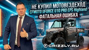 CFMOTO UFORCE U10 PRO EPS HIGHLAND: обзор Алексея Мерседес