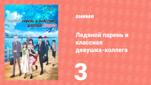 Ледяной парень и классная девушка-коллега 3 серия (аниме-сериал, 2023)