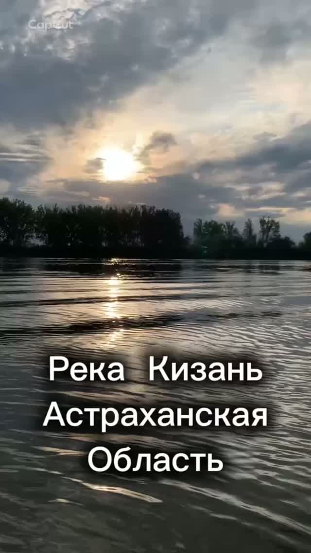Все реки текут #река #Астрахань #река Астрахань