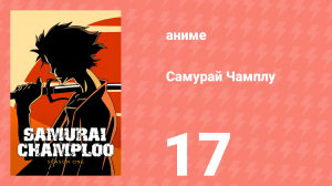 Самурай Чамплу 17 серия «Растраченная жизнь. Часть 2» (аниме-сериал, 2004)