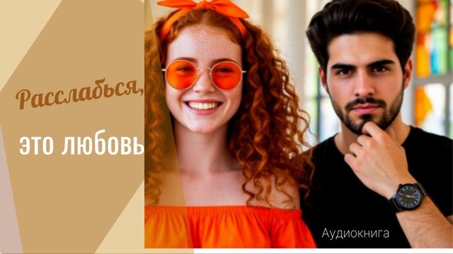 Аудиокнига Расслабься, это любовь