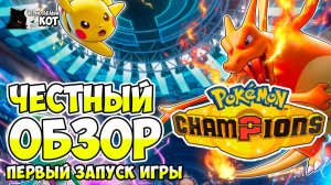Стоит ли играть Pokemon Champions? Первый запуск глазами новичка.