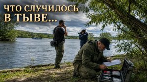 ЧТО СЛУЧИЛОСЬ В ТЫВЕ...