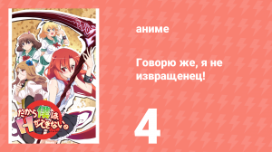 Говорю же, я не извращенец! 4 серия «Общество гигантских сисек» (аниме-сериал, 2012)