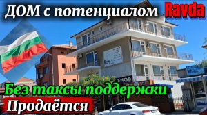 Болгария. Равда. Этаж дома 160 м2 + гараж, бассейн, огородик, без таксы поддержки. Цена 127 000 евро