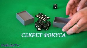 Фокус-кубики по счету-секрет