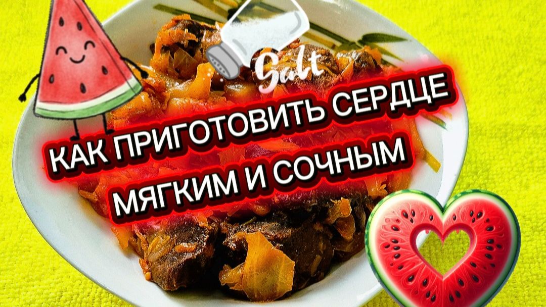 Как приготовить сочное сердце.