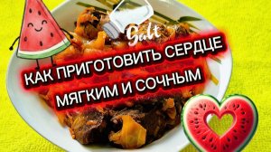 Как приготовить сочное сердце.