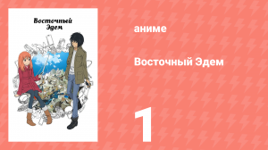 Восточный Эдем 1 серия «Как я встретила своего принца» (аниме-сериал, 2013)