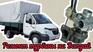 Ремонт турбины на Валдай