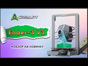 Обзор скоростного 3D принтера Creality Ender-3 V3 с кинематикой Core XZ