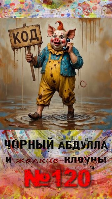 ЧОРНЫЙ АБДУЛЛА 120 #антимошенники #разговорсмошенником
