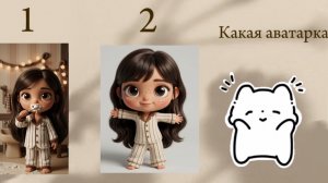 Какая ава лучше?🫶🏽Avatar world/Аватар ворлд