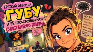 Губа и ее зефирные мечты🤣