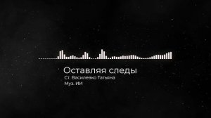 Оставляя следы