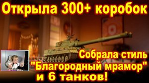 Открыла 300+ коробок. Собрала шикарный стиль и 6 танков!