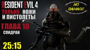 Только ножи и пистолет, без получения урона, без захода к торговцу. Resident evil 4 remake. Глава 10